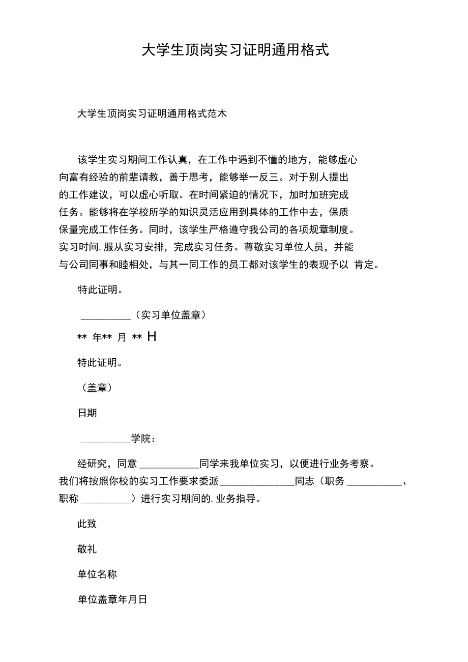 大学生顶岗实习证明通用格式.doc_第1页