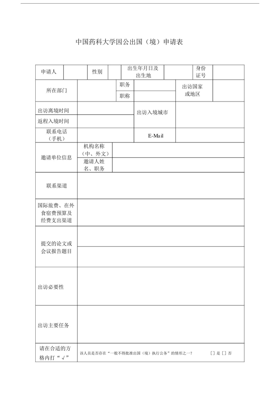 因公出境申请表.doc_第1页