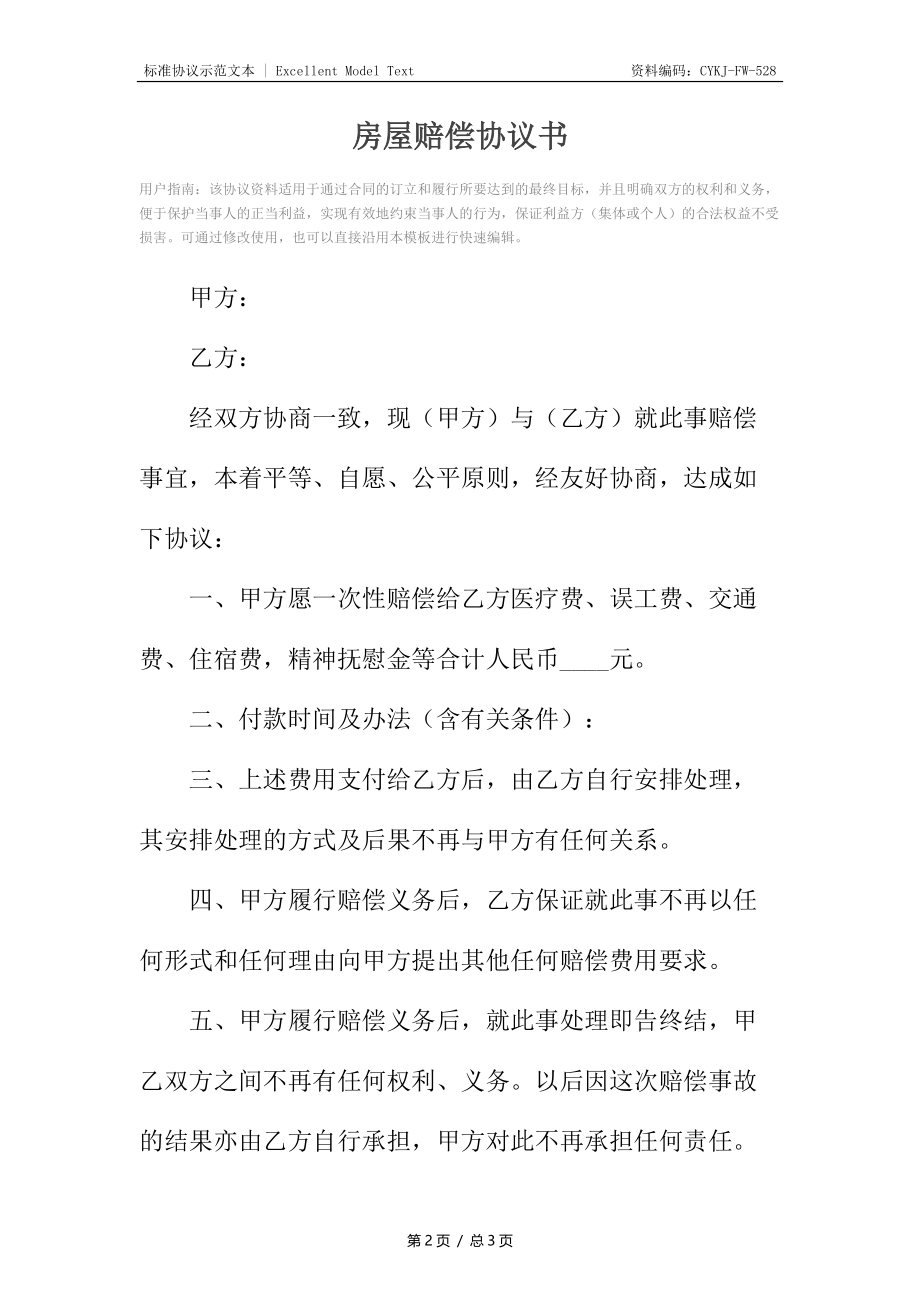 房屋赔偿协议书.docx_第2页