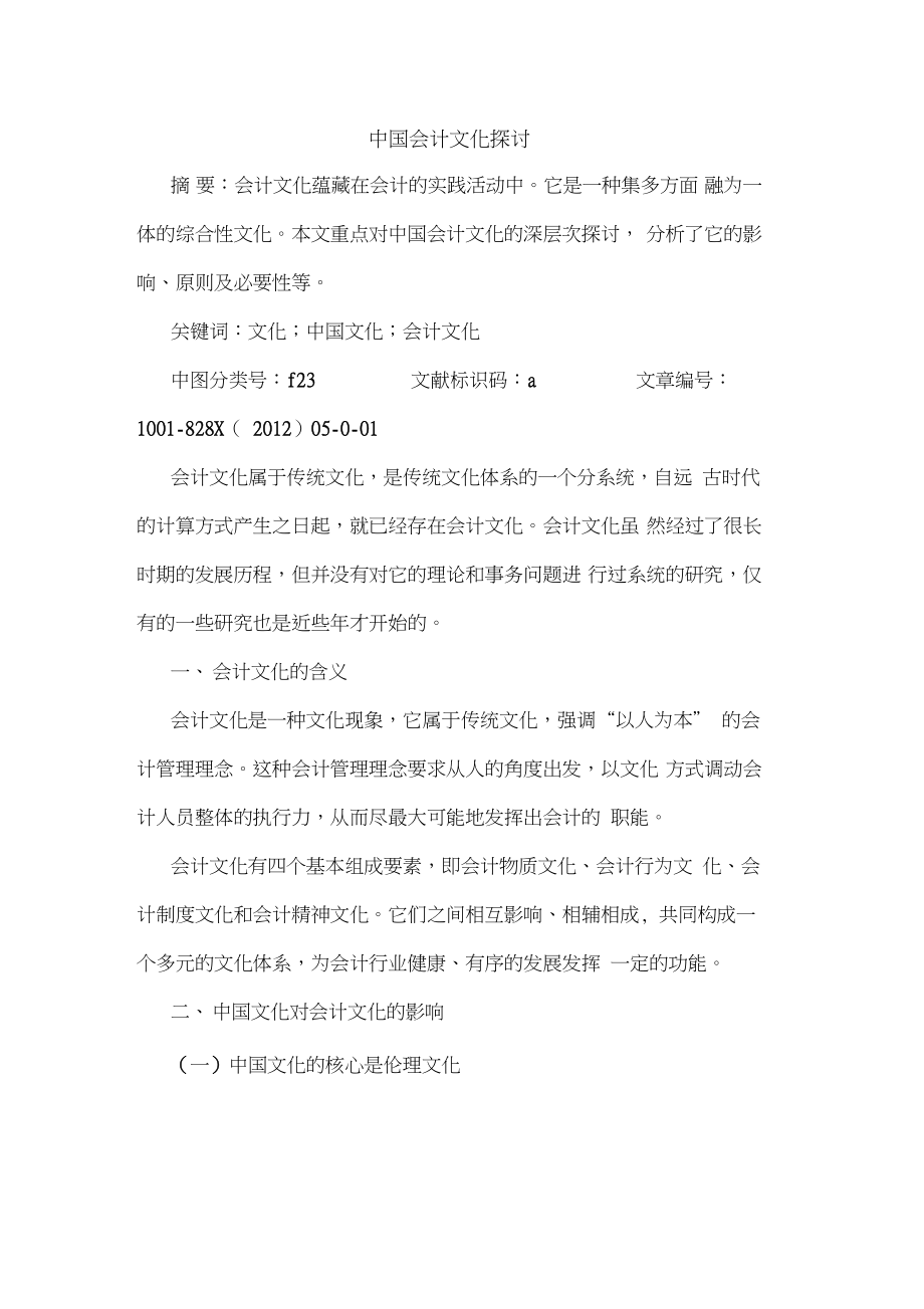 中国会计文化.doc_第1页