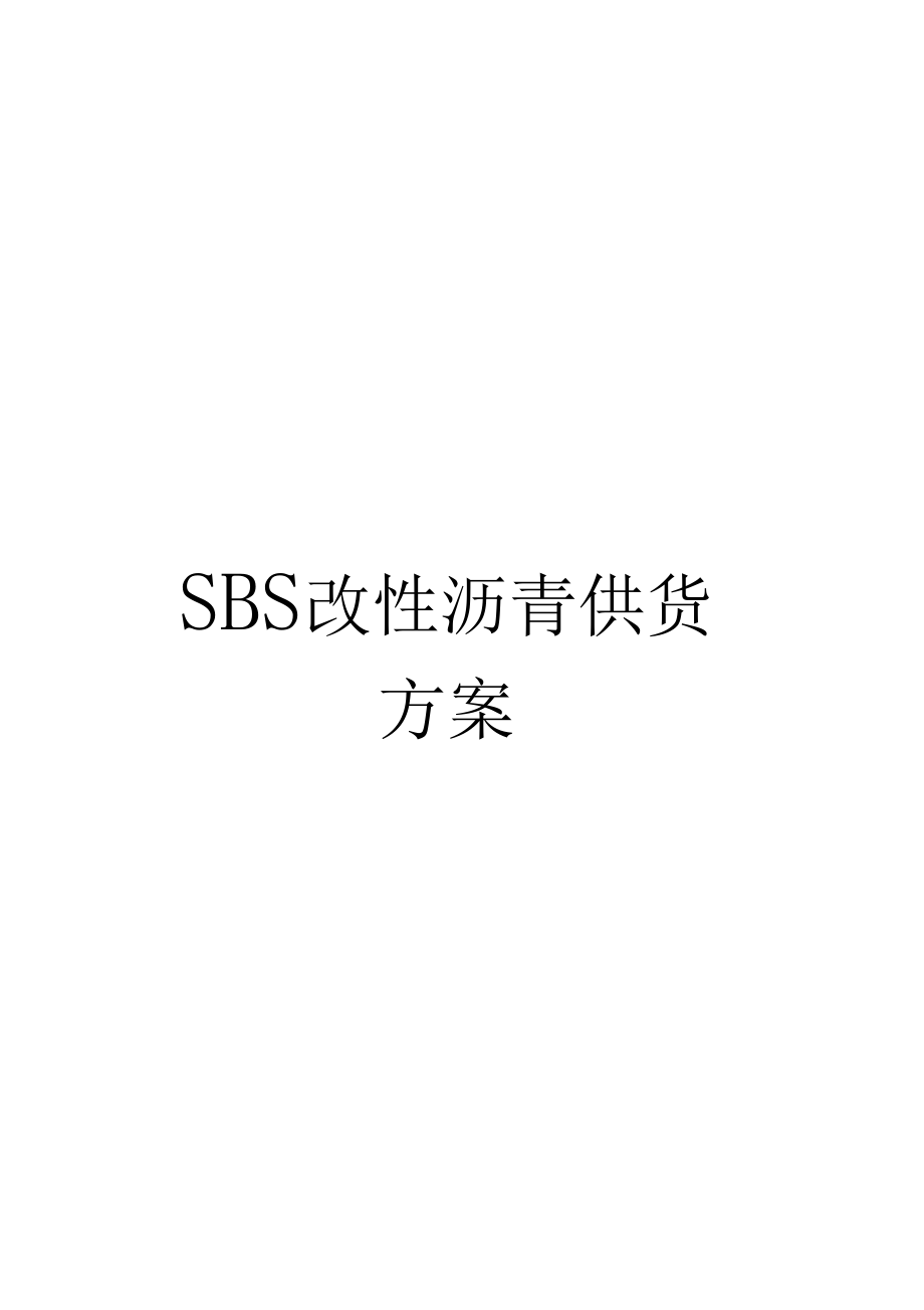 SBS改性沥青供货方案.docx_第1页