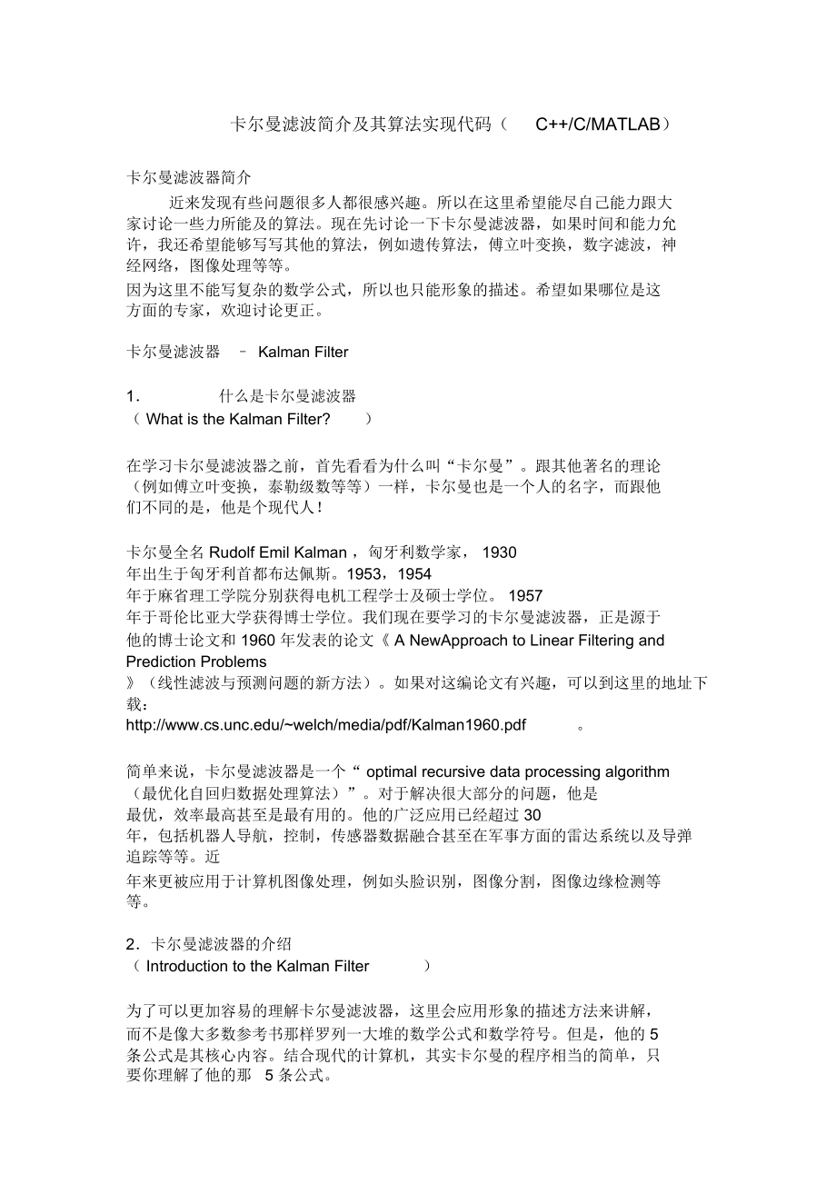 卡尔曼滤波简介及其算法实现代码.doc_第1页