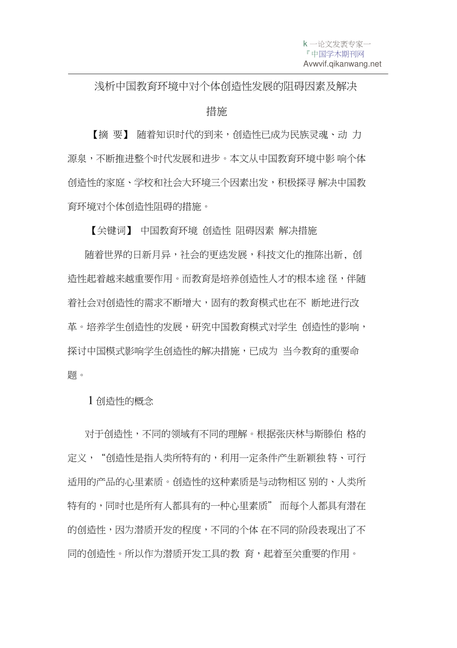 中国教育环境中对个体创造性发展的阻碍因素及解决措施.doc_第1页