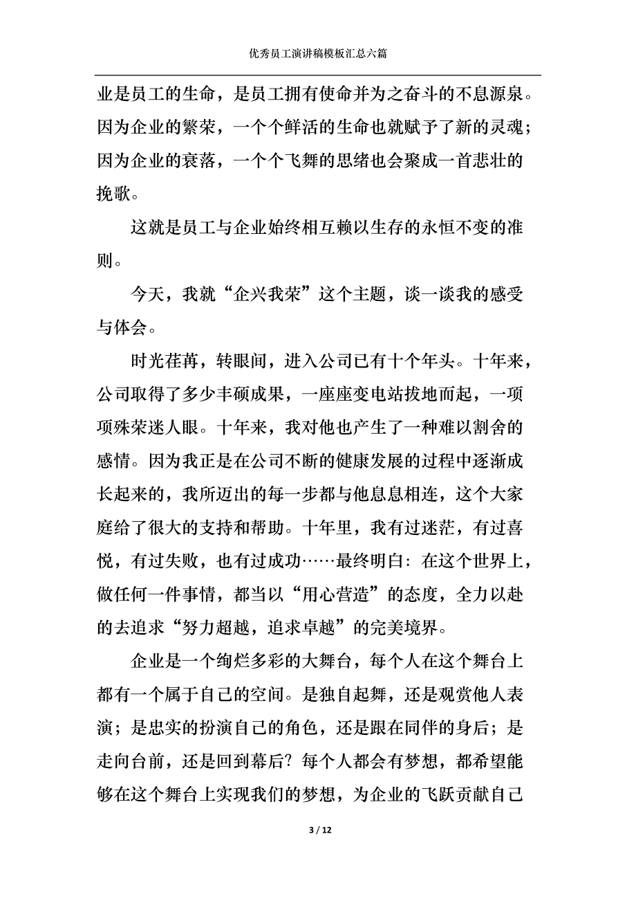 优秀员工演讲稿模板汇总六篇4.docx_第3页