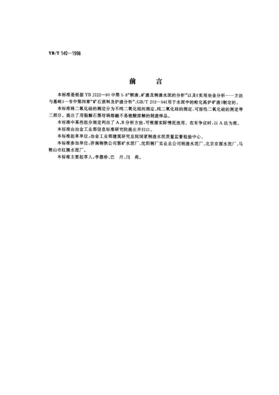 ybt 1401998水泥用钢渣化学分析方法.doc_第1页