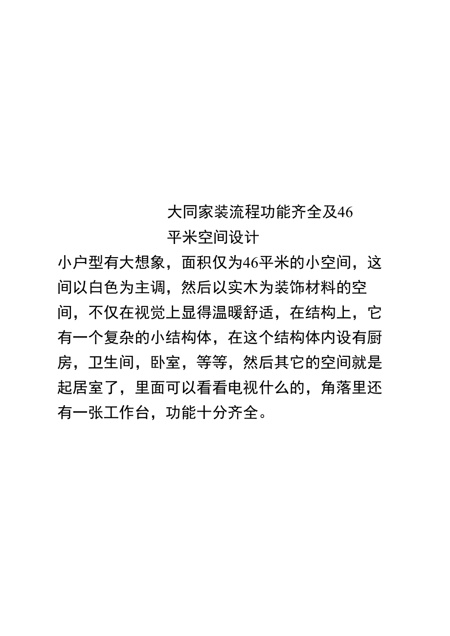 大同家装流程功能齐全及46平米空间设计.doc_第1页