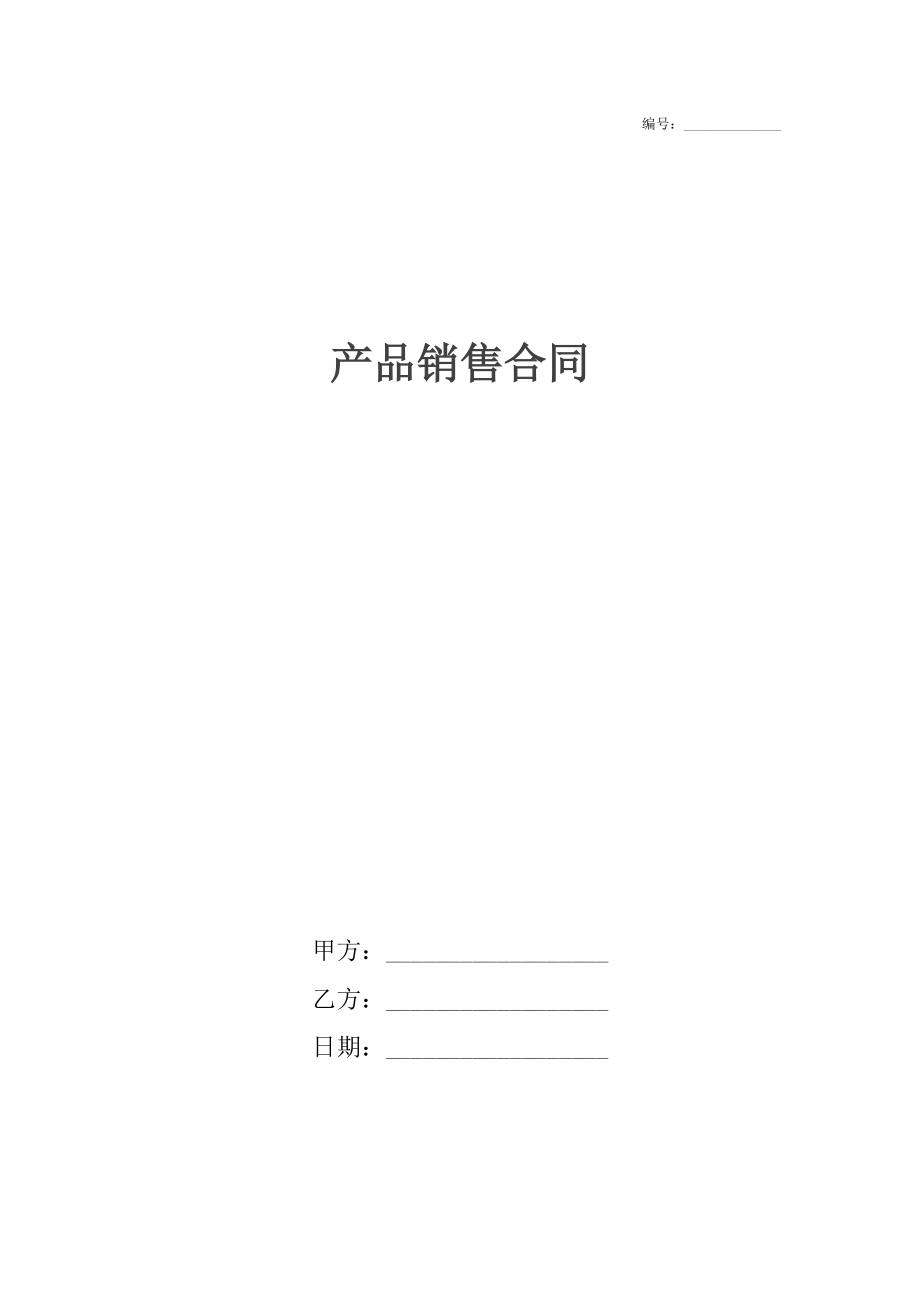 产品销售合同2.docx_第1页