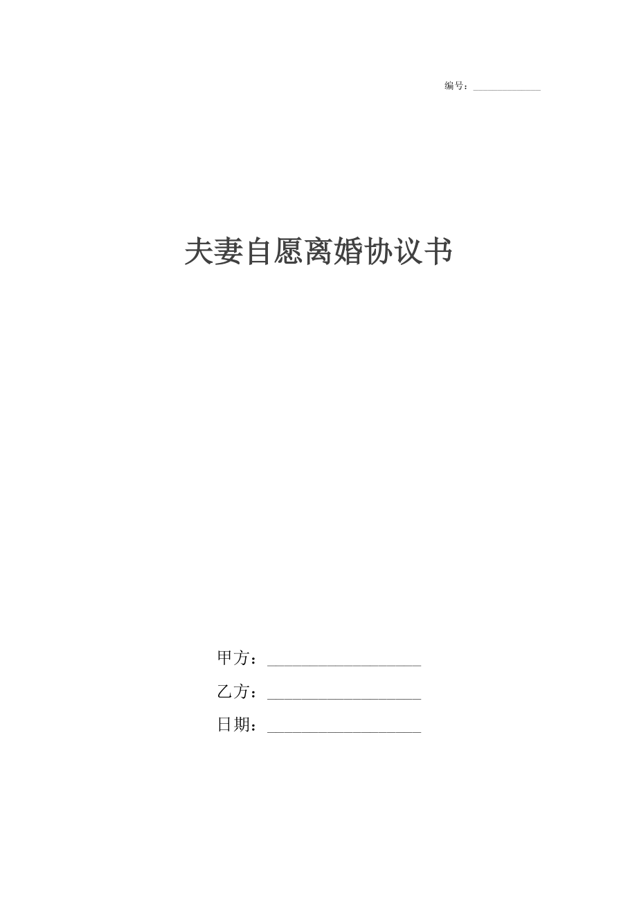 夫妻自愿离婚协议书4.docx_第1页