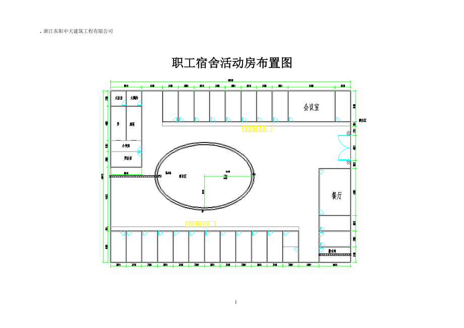 生活区、办公区活动房布置图.docx_第1页