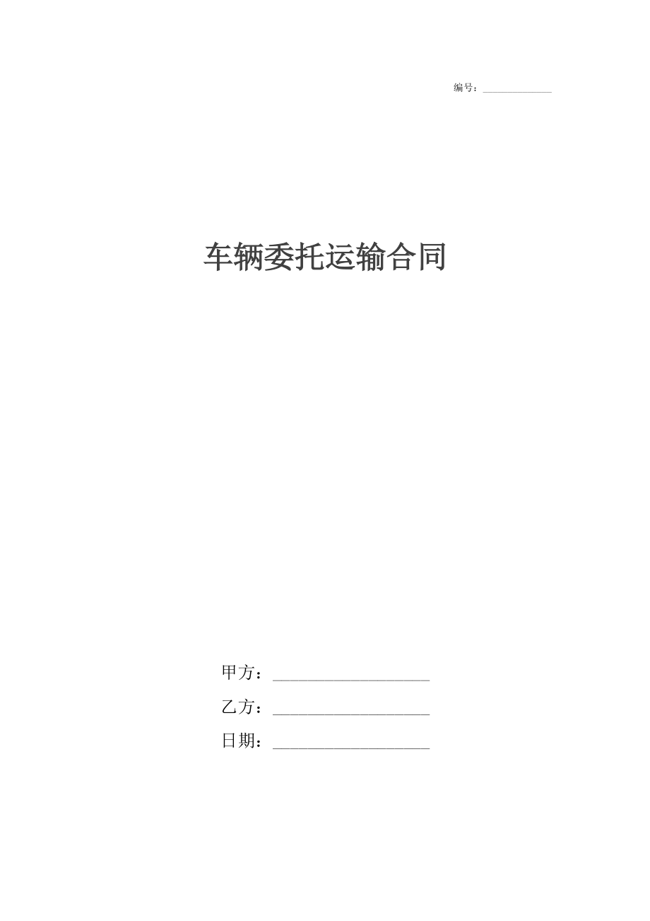 车辆委托运输合同.docx_第1页