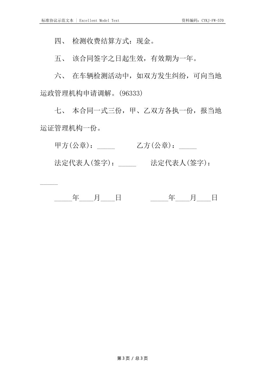 车辆委托运输合同.docx_第3页