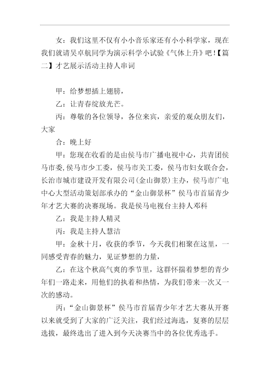 才艺展示活动主持人串词.docx_第2页