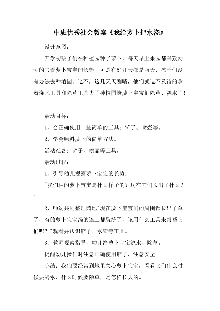 中班优秀社会教案《我给萝卜把水浇》.docx_第1页