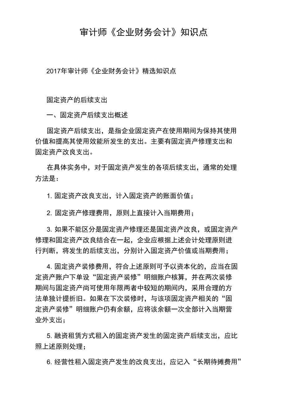 审计师《企业财务会计》知识点.doc_第1页