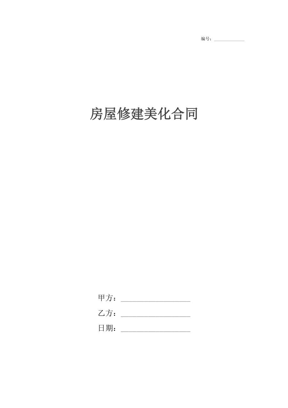 房屋修建美化合同.docx_第1页