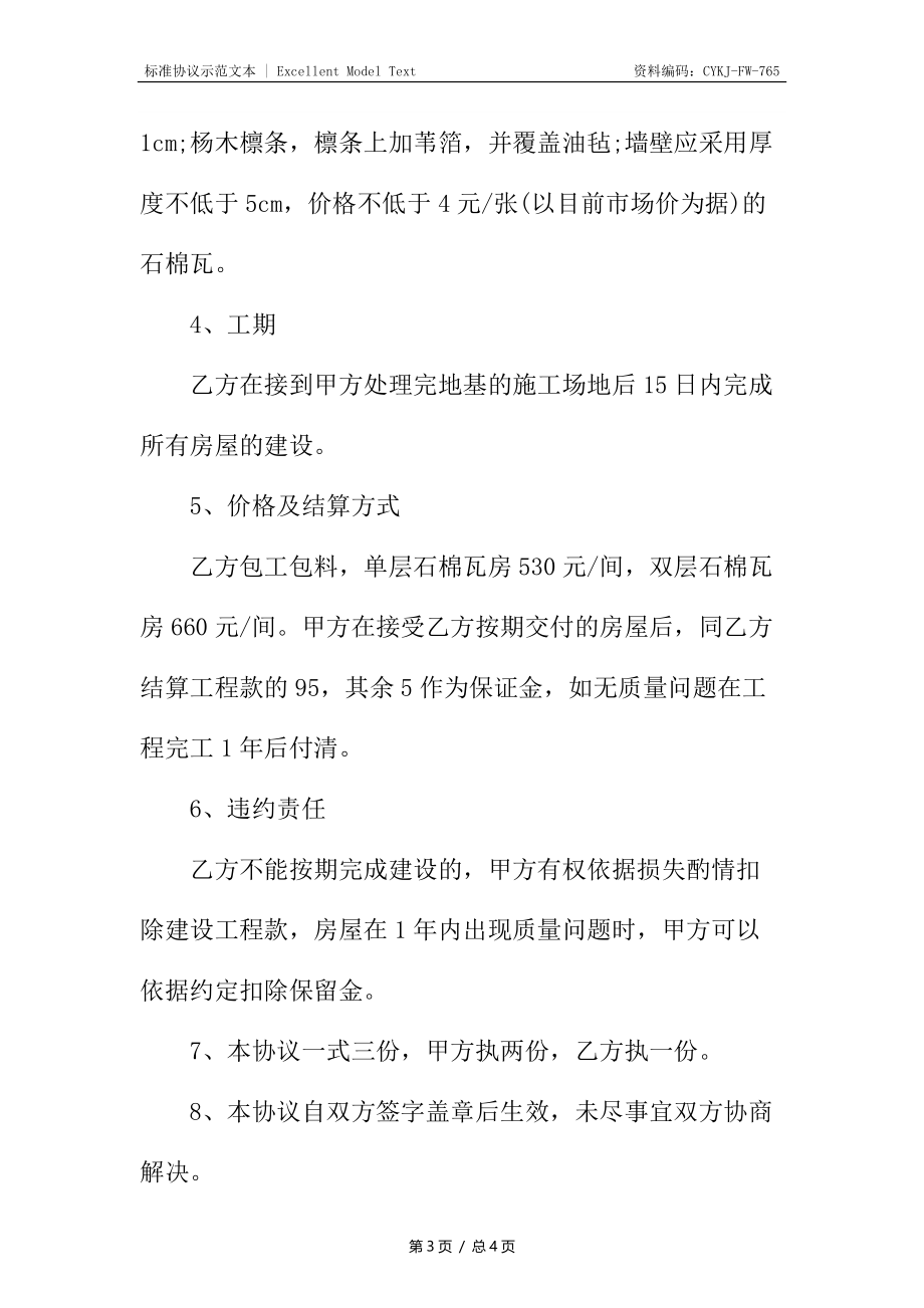 房屋修建美化合同.docx_第3页