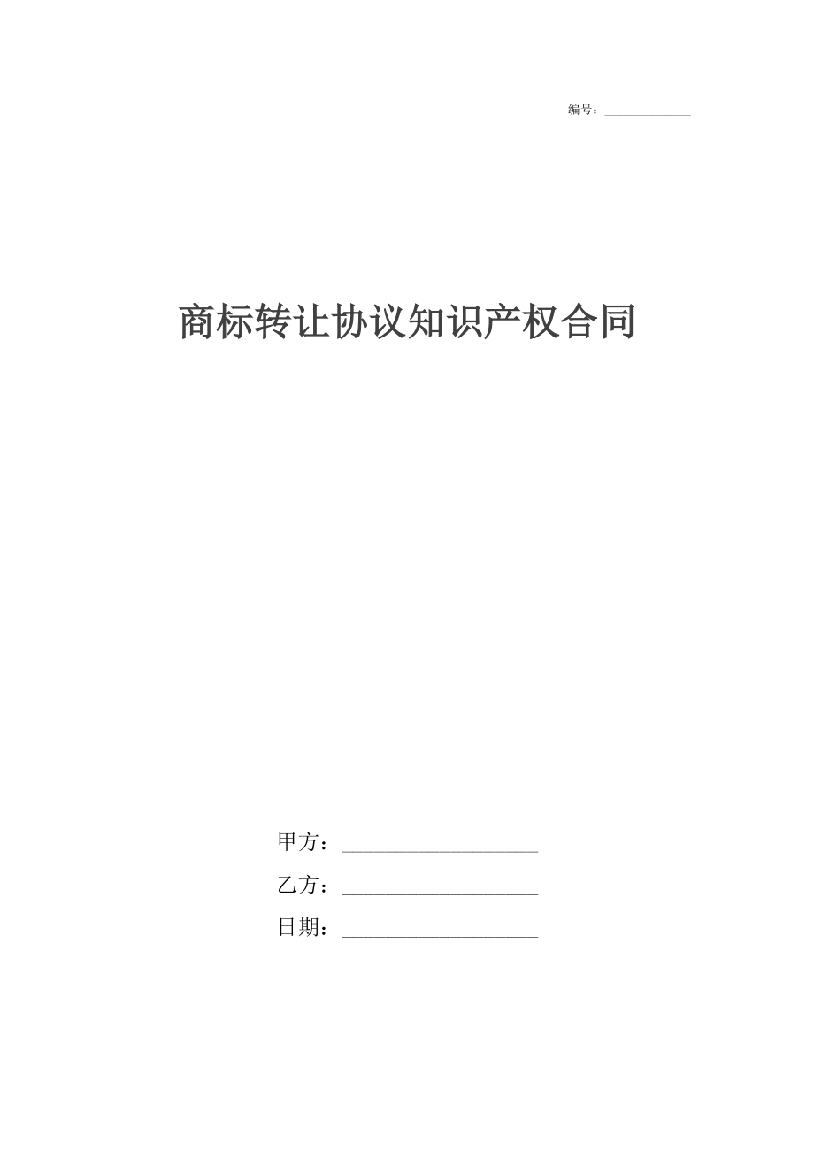 商标转让协议知识产权合同.docx_第1页