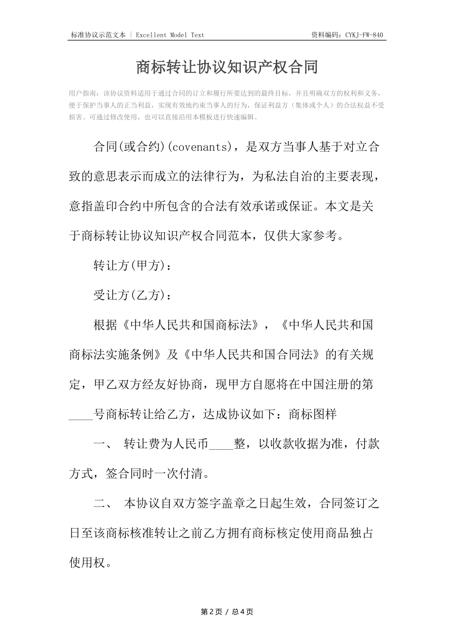 商标转让协议知识产权合同.docx_第2页