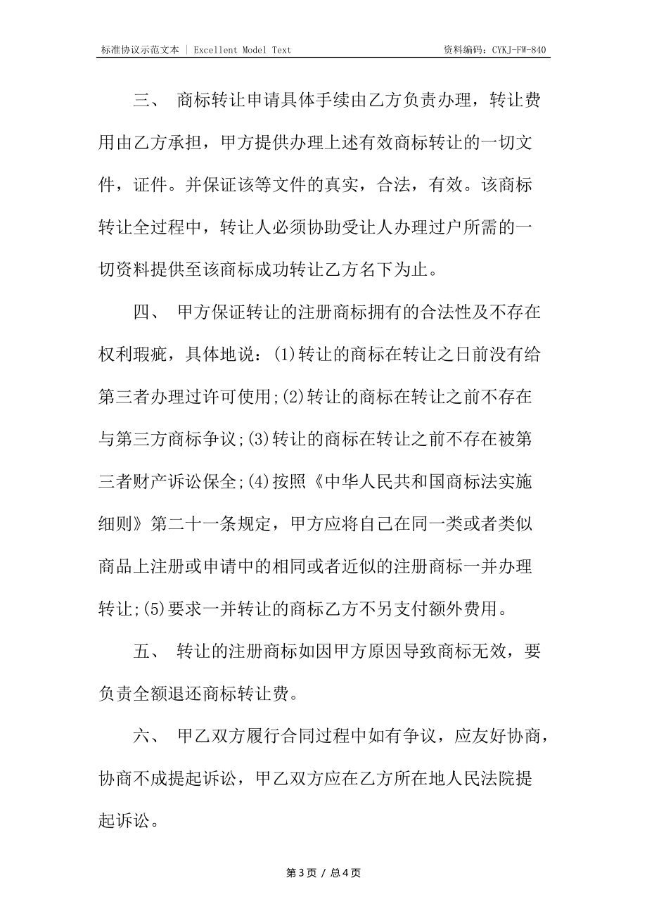 商标转让协议知识产权合同.docx_第3页