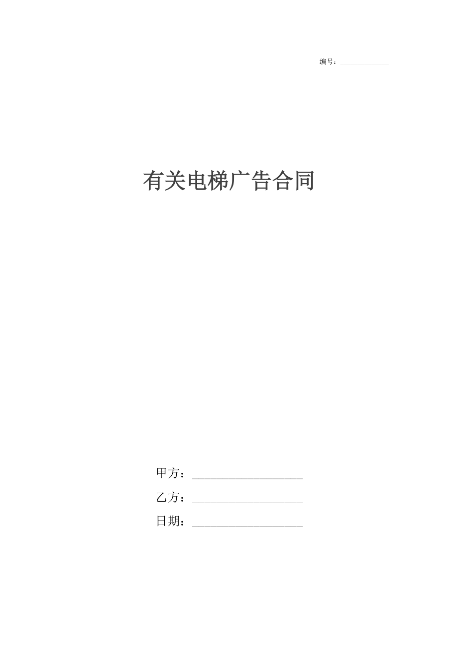 有关电梯广告合同.docx_第1页