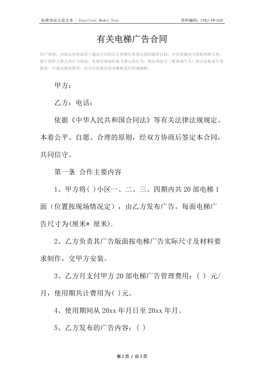 有关电梯广告合同.docx_第2页