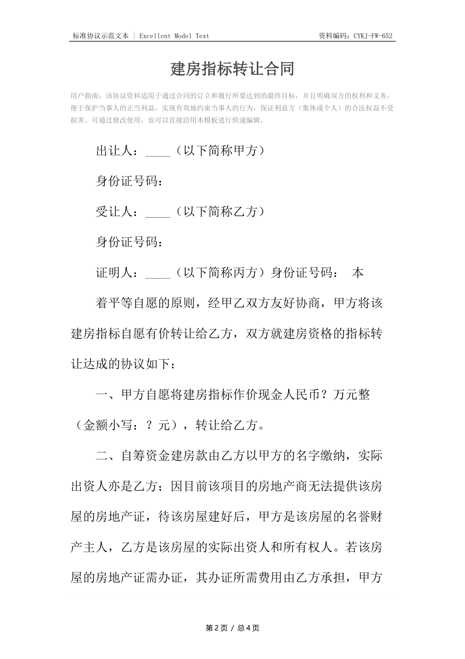 建房指标转让合同_1.docx_第2页