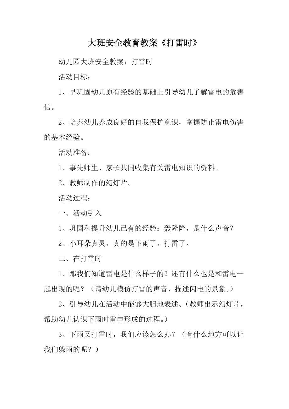 大班安全教育教案《打雷时》.docx_第1页