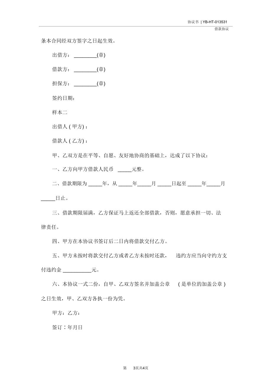 有关借款协议书样本(协议示范文本).doc_第3页