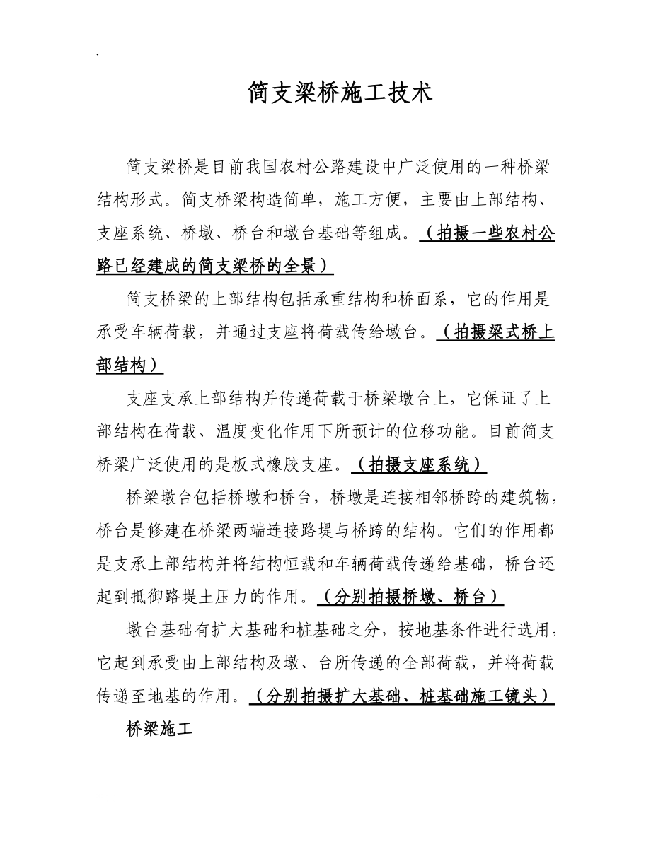 简支梁桥的施工技术.docx_第1页