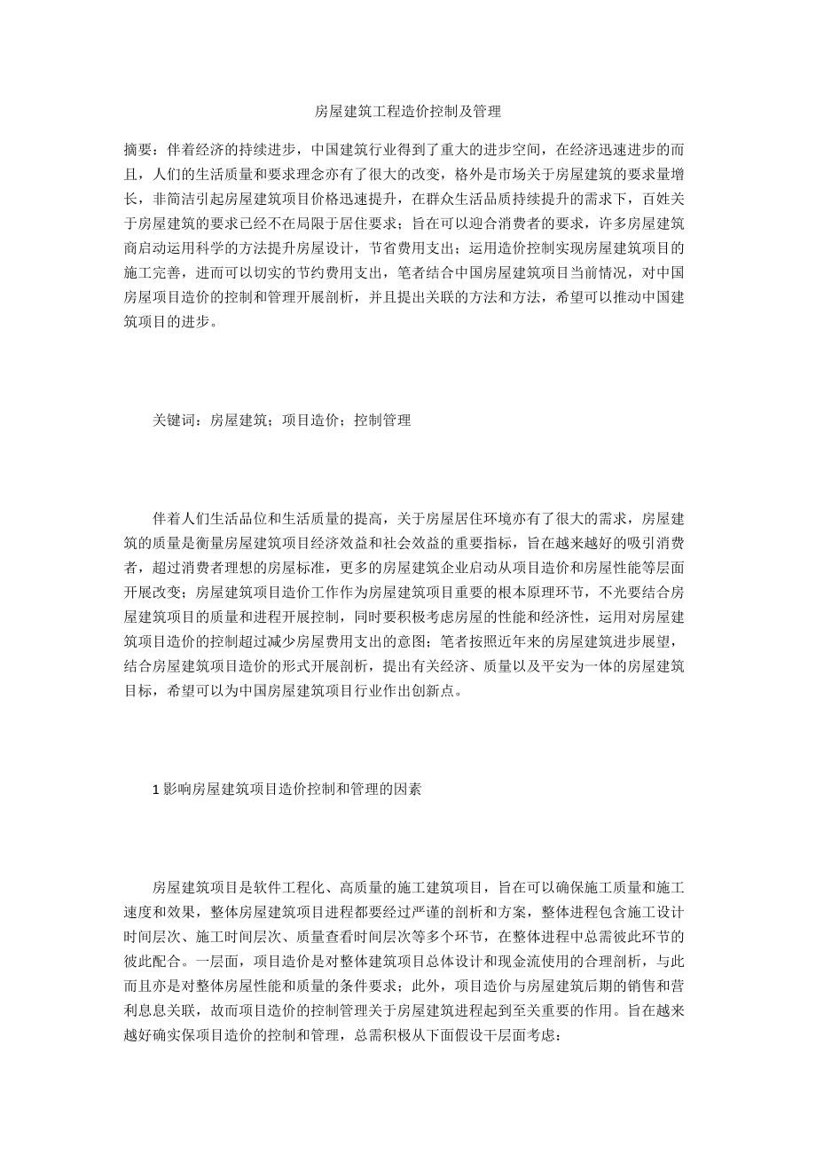 房屋建筑工程造价控制及管理.docx_第1页