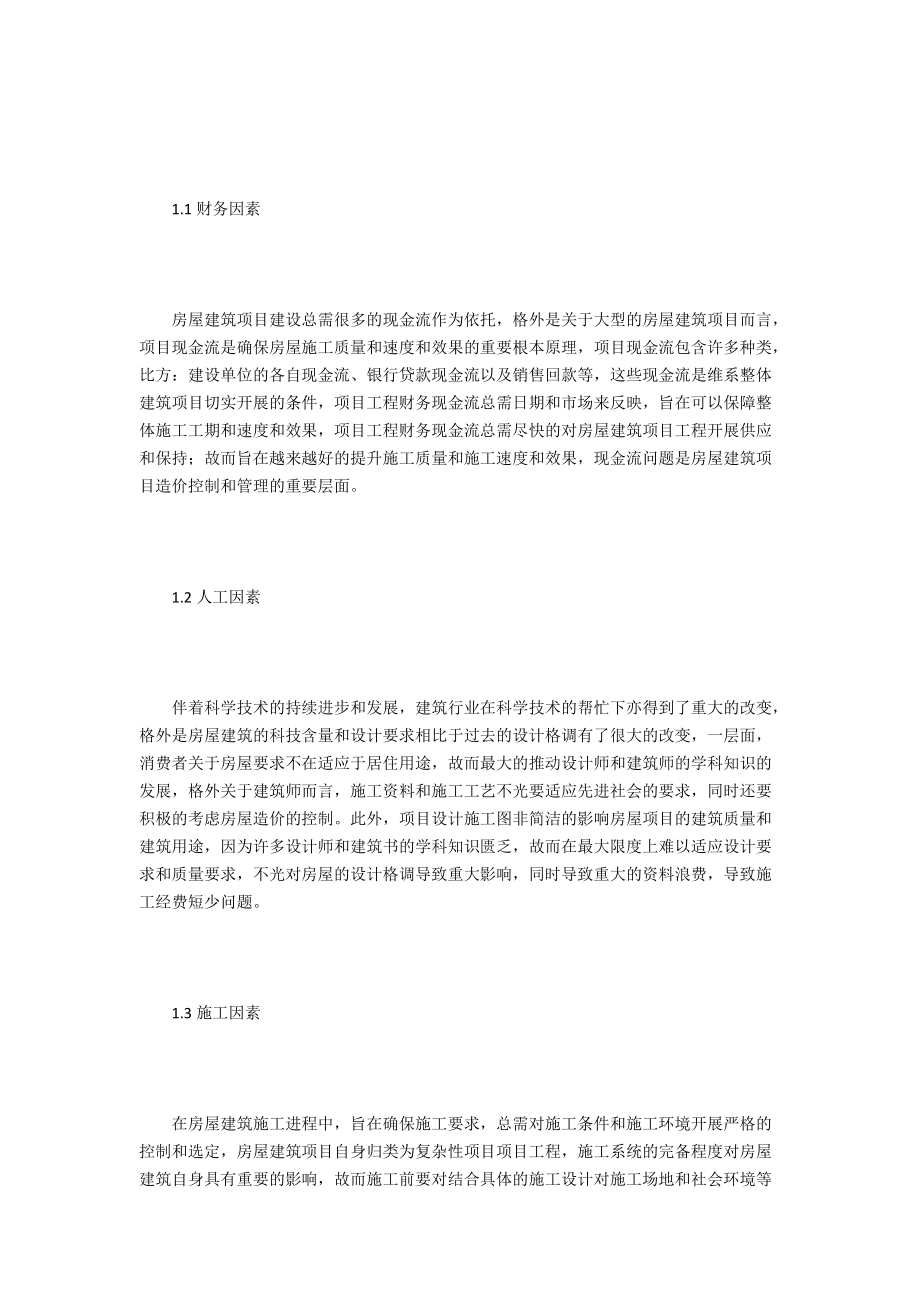 房屋建筑工程造价控制及管理.docx_第2页