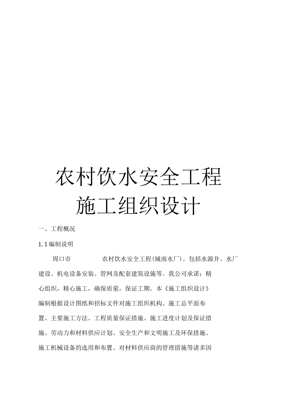 农村饮水安全工程施工组织设计.docx_第1页