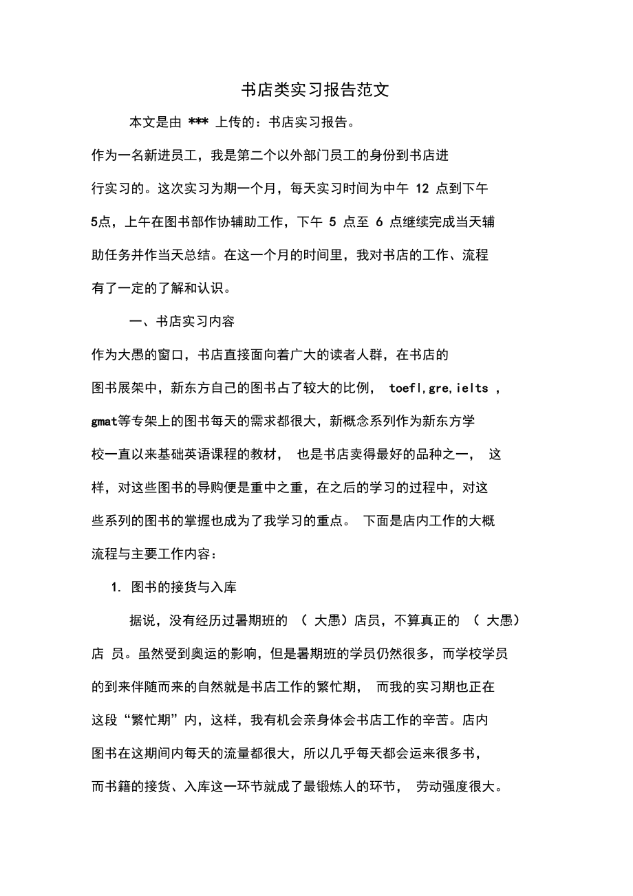 书店类实习报告范文.doc_第1页