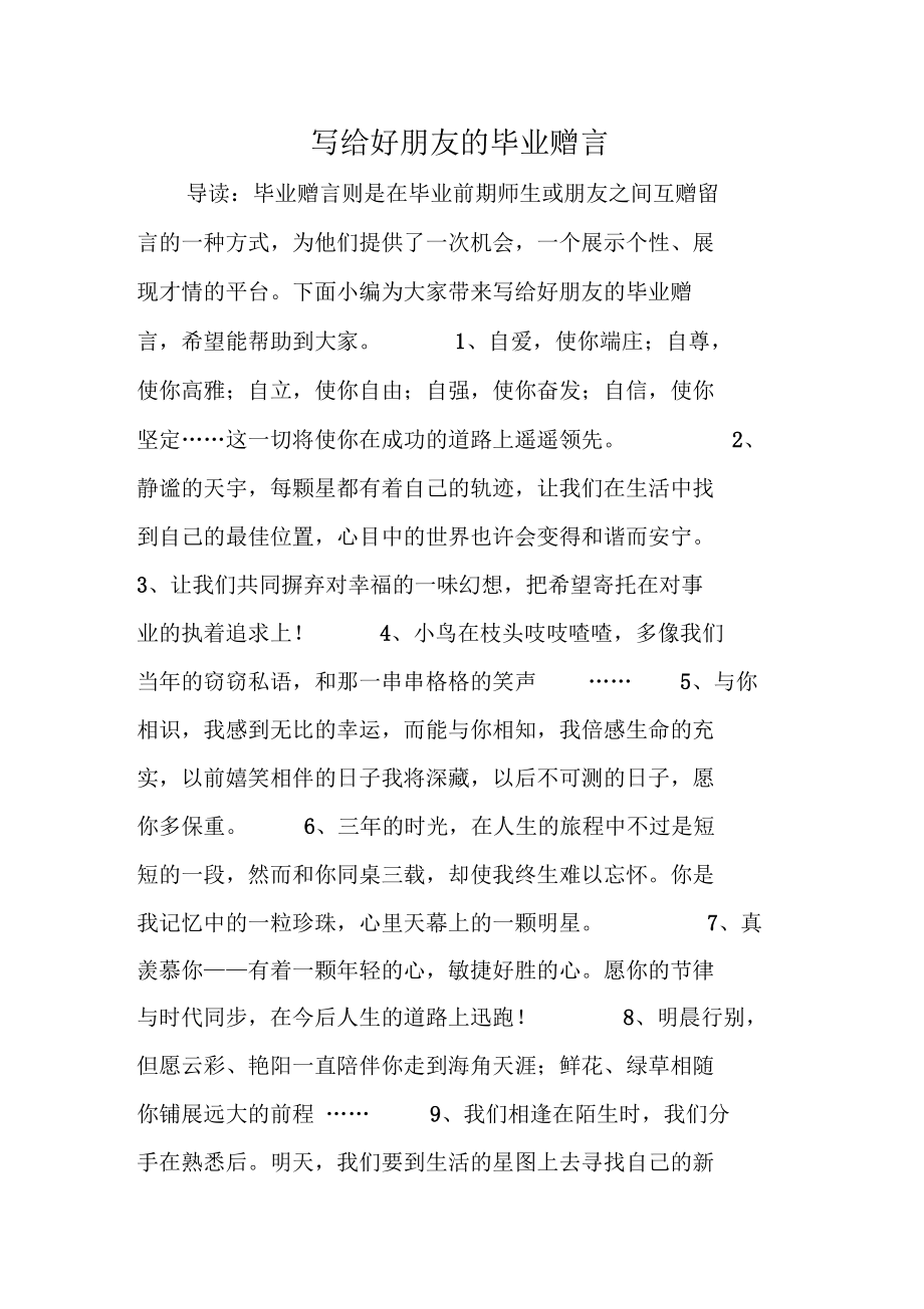 写给好朋友的毕业赠言.docx_第1页