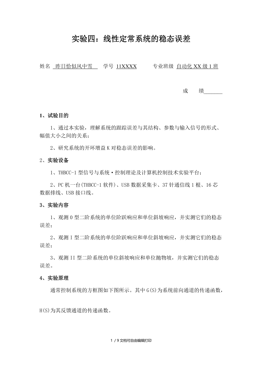 实验四：线性定常系统的稳态误差.docx_第1页