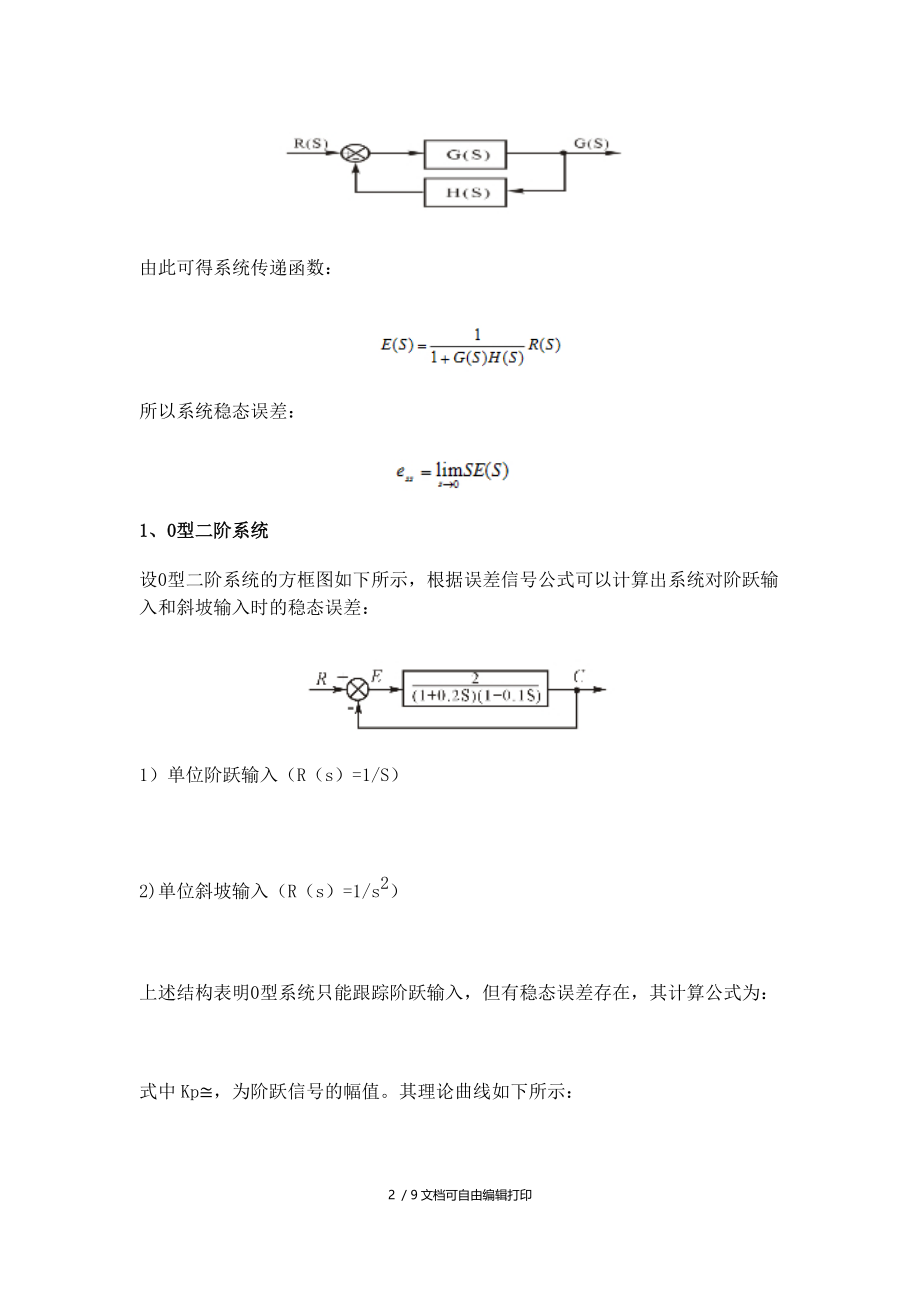 实验四：线性定常系统的稳态误差.docx_第2页