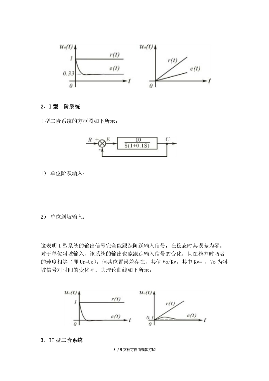 实验四：线性定常系统的稳态误差.docx_第3页