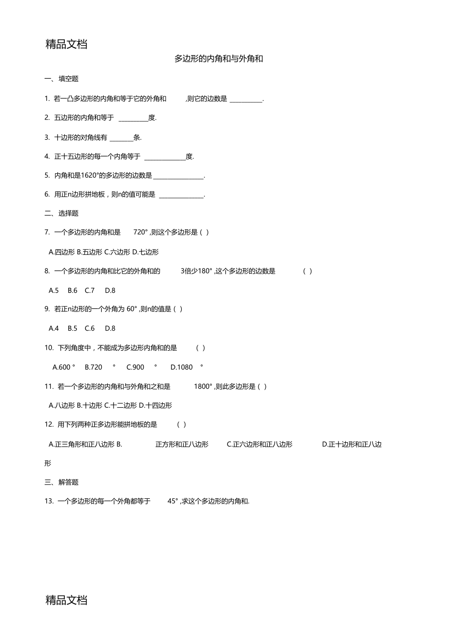 最新多边形的内角和与外角和练习题.docx_第1页