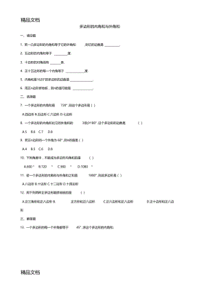 最新多边形的内角和与外角和练习题.docx