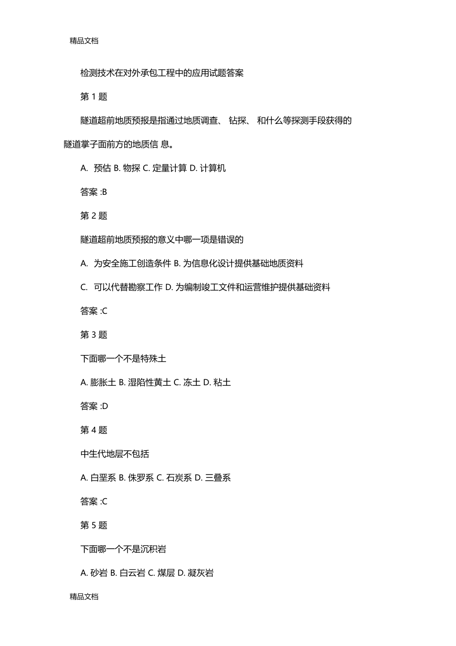 最新检测技术在对外承包工程中的应用试题答案资料.docx_第1页