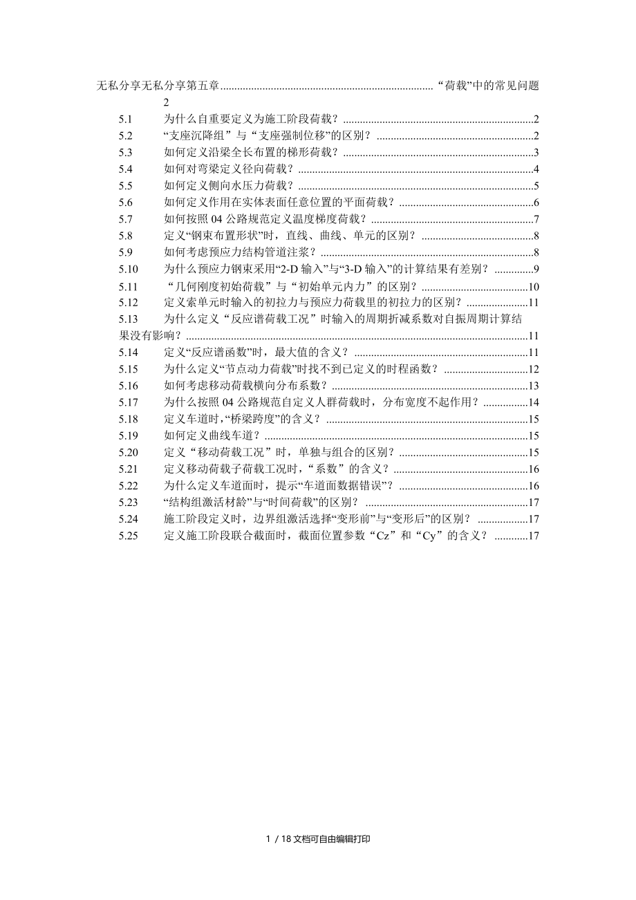 迈达斯学习第05章荷载.doc_第1页