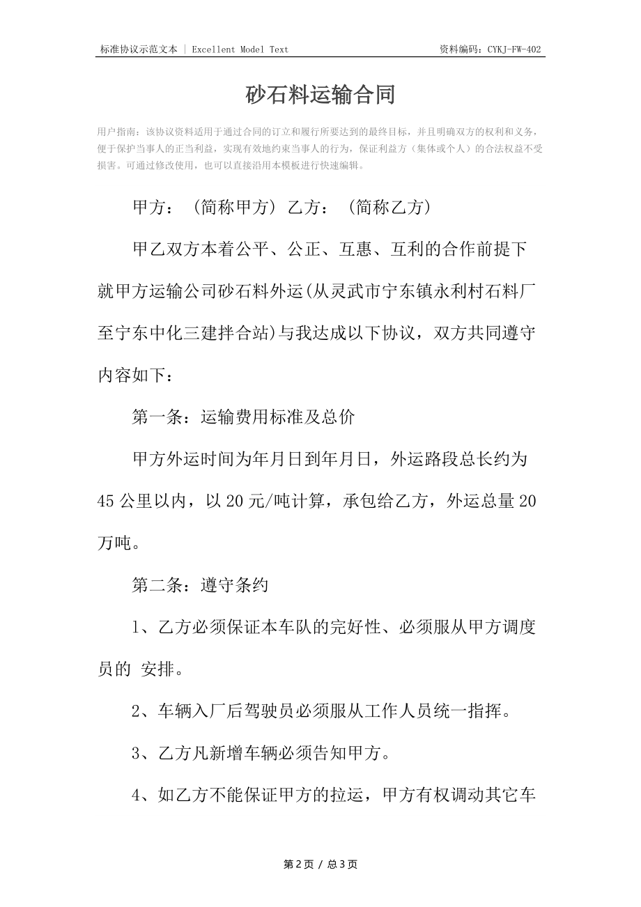 砂石料运输合同2.docx_第2页