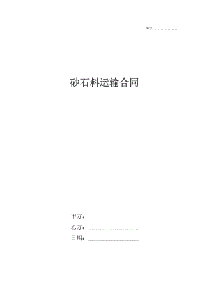 砂石料运输合同2.docx