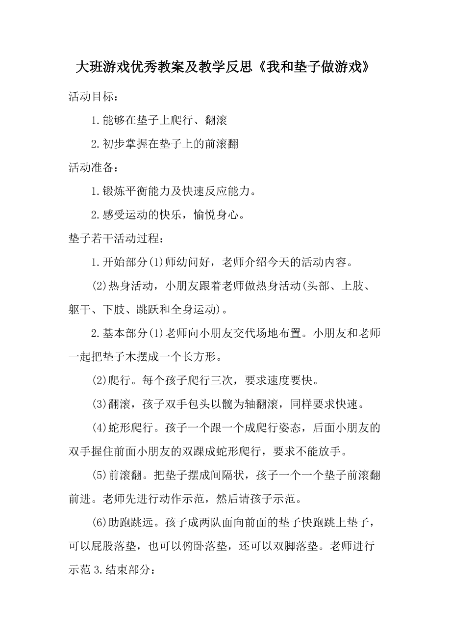 大班游戏优秀教案及教学反思《我和垫子做游戏》.docx_第1页