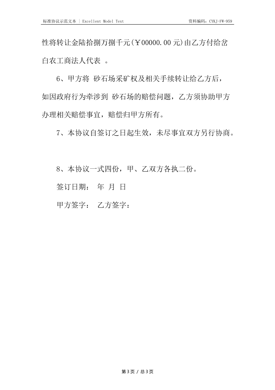 砂石厂转让协议合同_1.docx_第3页