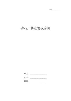 砂石厂转让协议合同_1.docx