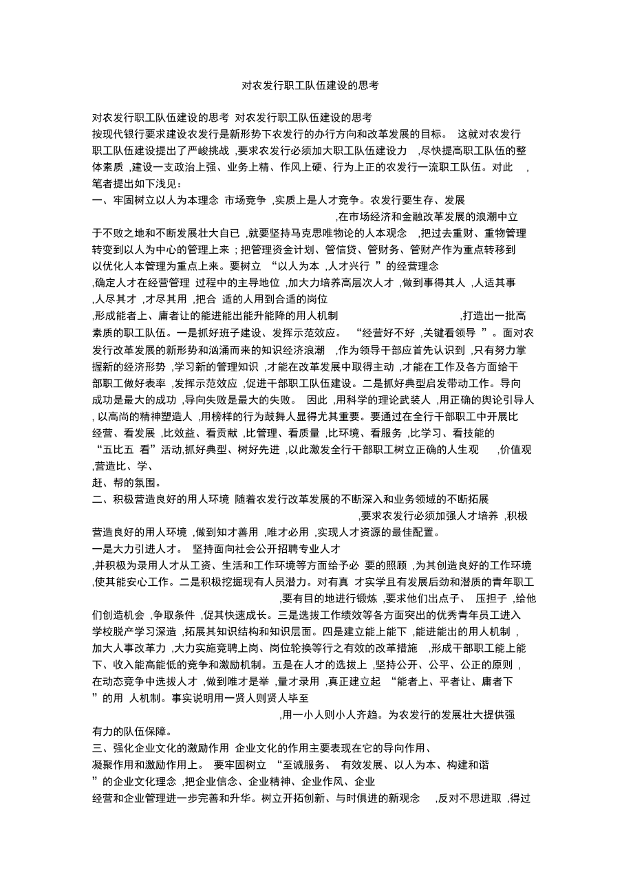 对农发行职工队伍建设的思考.doc_第1页