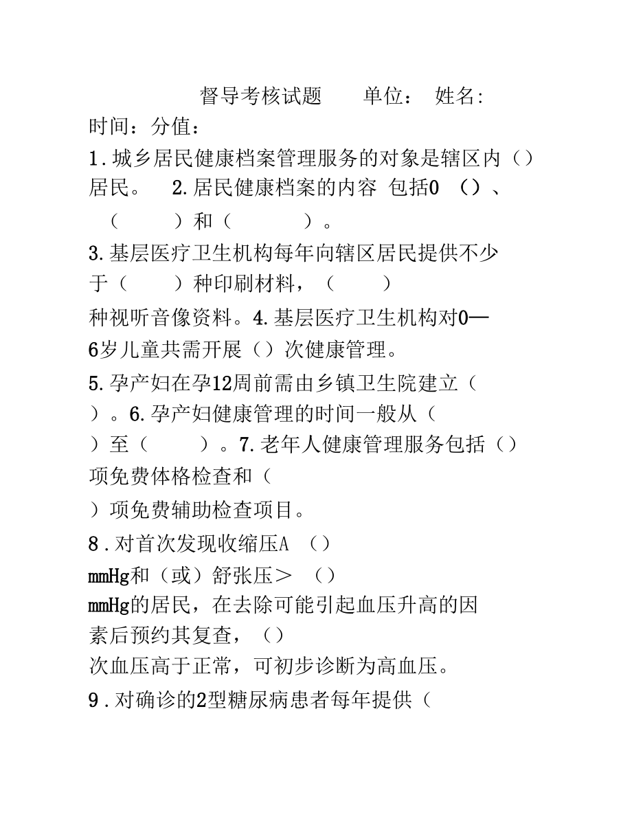 公共卫生服务考核试题.docx_第1页