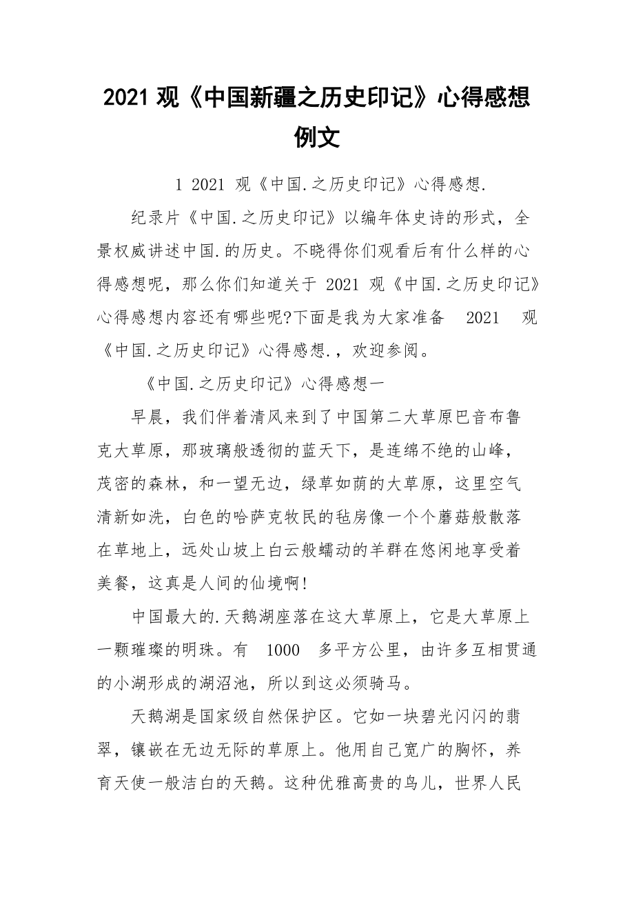 2021观《中国新疆之历史印记》心得感想例文.docx_第1页