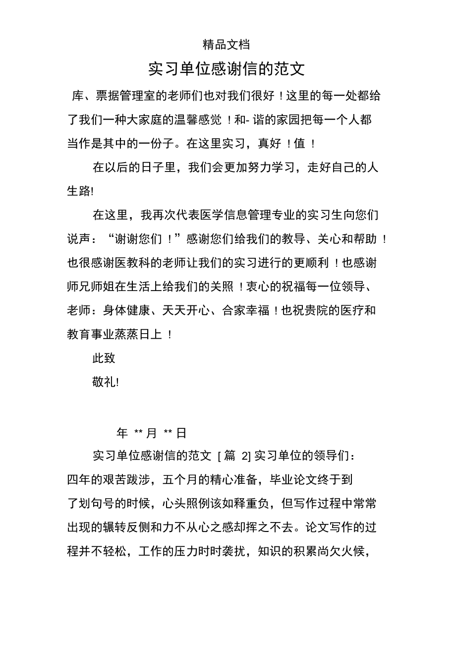 实习单位感谢信的范文.doc_第1页